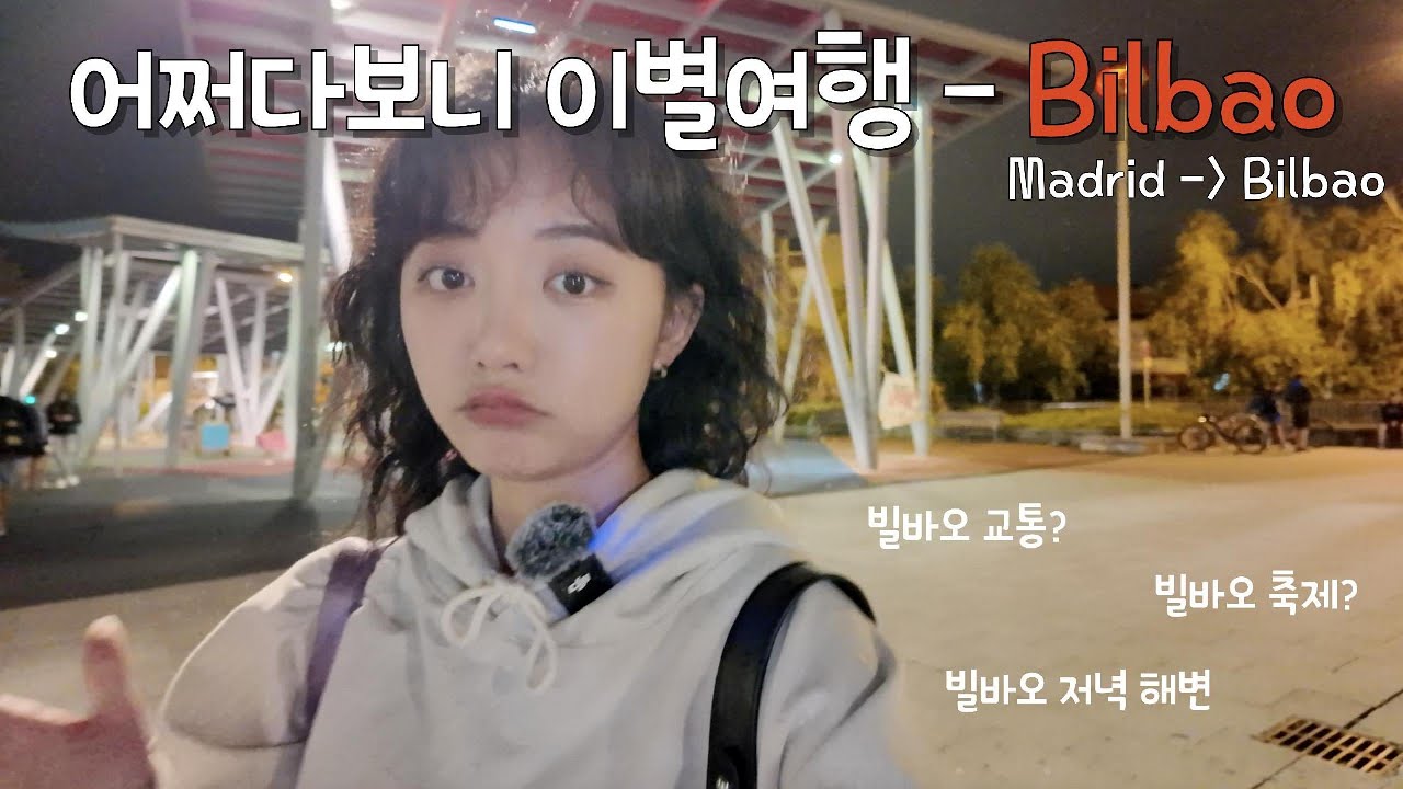 [빌바오 여행🇪🇸] EP.1 Un viaje de separaci&oacute;n con exnovio | 빌바오 교통, 빌바오 저녁 해변