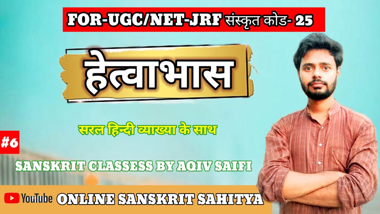 हेत्वाभास|hetuabhash|Darshan|by aqiv saifi|oss|online sanskrit sahitya|anuman prman|अनुमानप्रमाण|