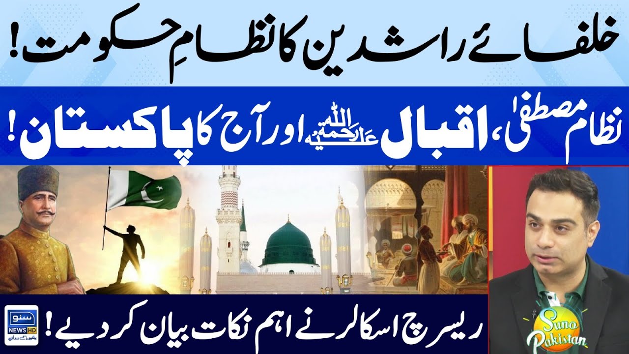 Nizam e Mustafa, Allama Iqbal and Today's Pakistan | Syed Fahad Ali Kazmi | Suno Pakistan EP 422