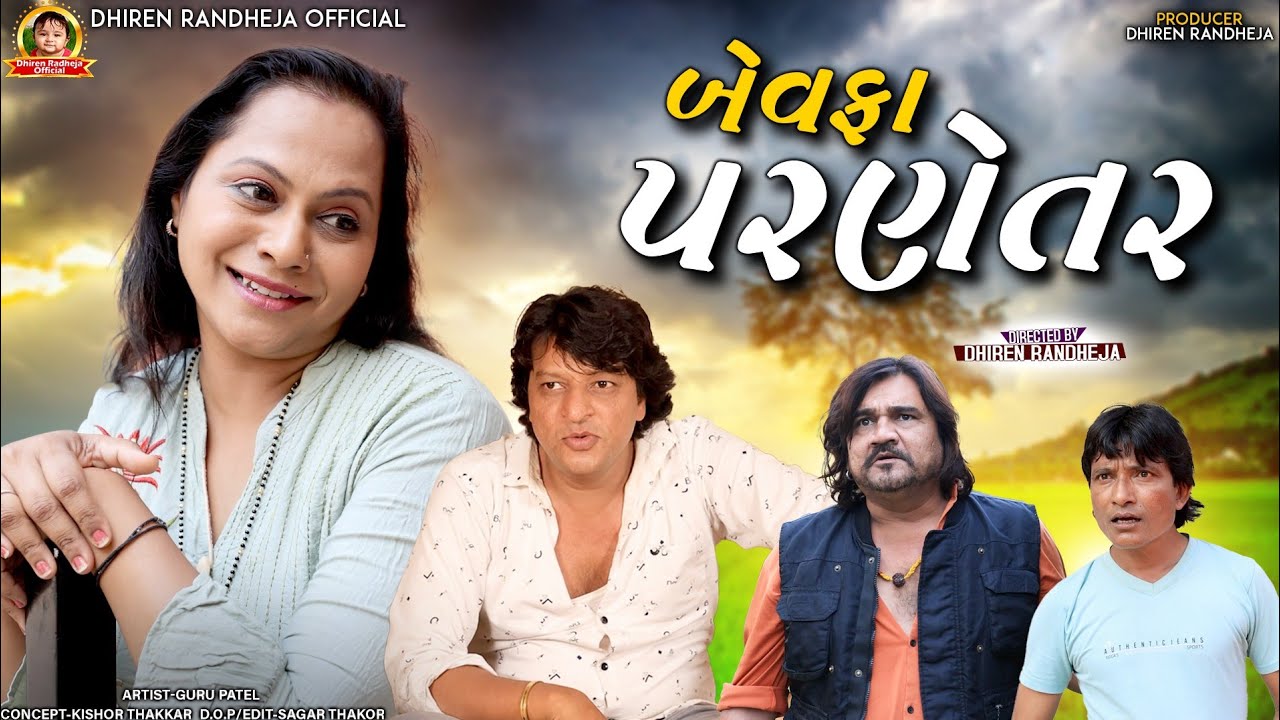 Bevafa Paranetar || બેવફા પરણેતર || Guru Patel  Short Film || Dhiren Randheja Production