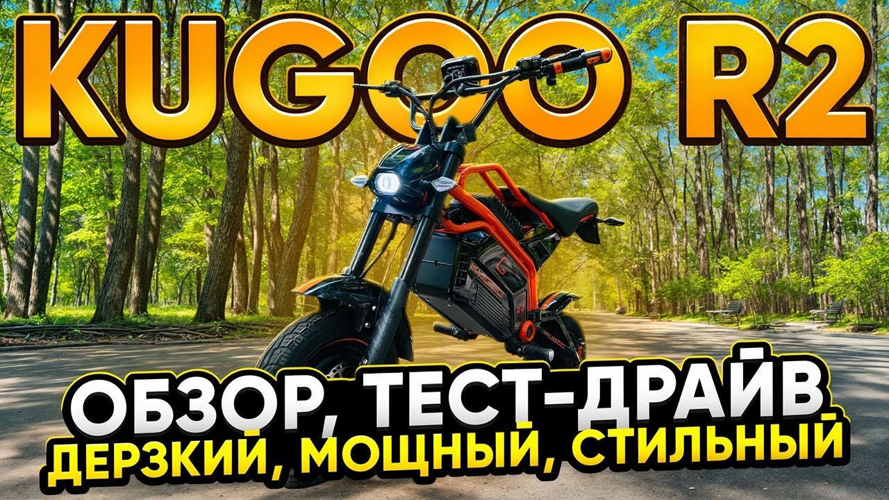 Электромотоцикл Kugoo R2 - Мощь. Скорость. Свобода. Обзор, тест-драйв, замер максималки, разбоор
