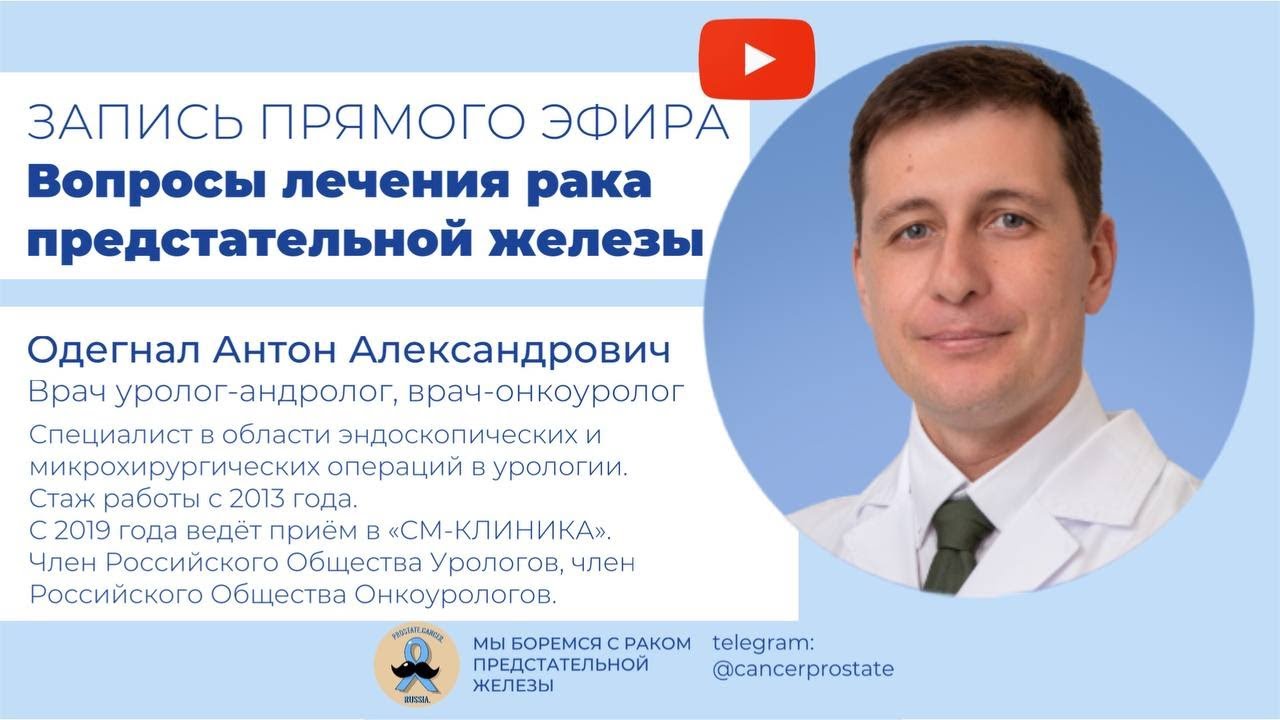 Вопросы лечения рака рака предстательной железы