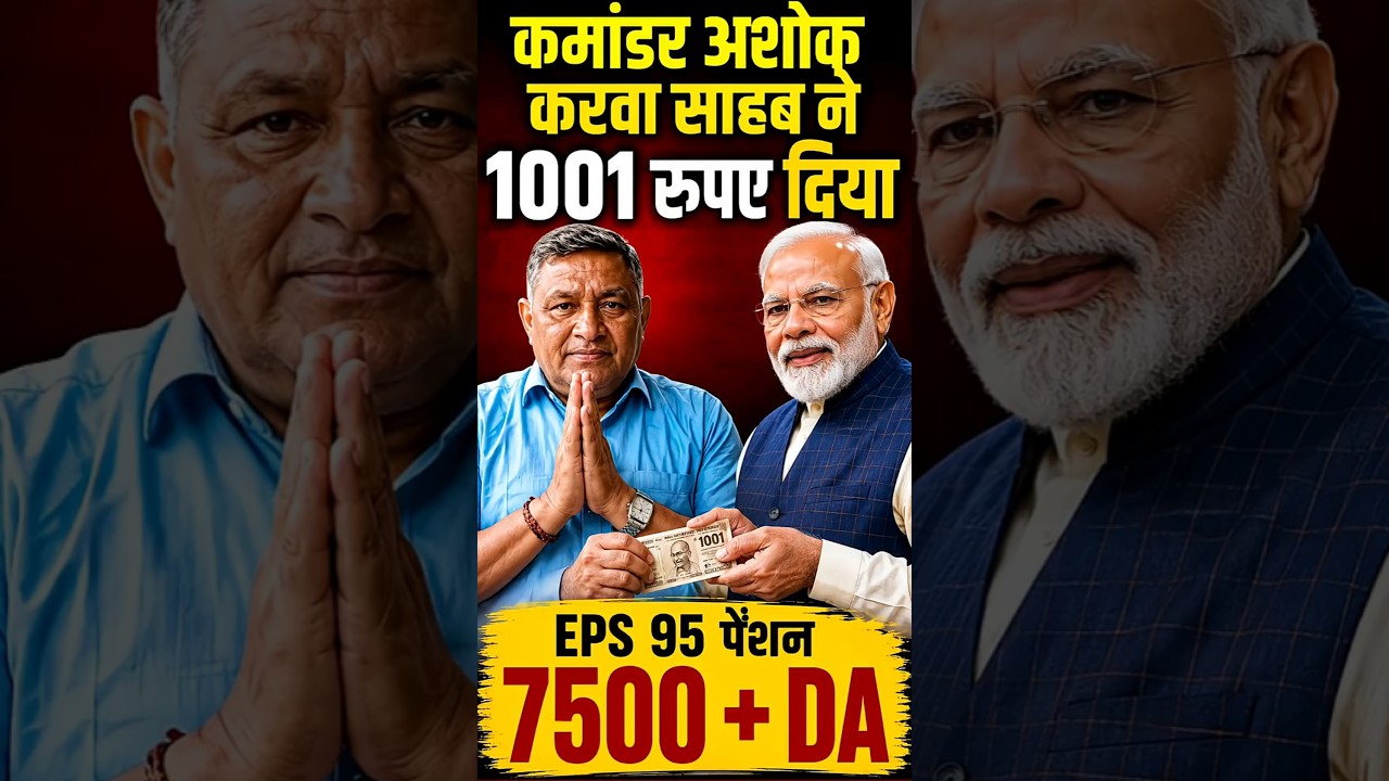 EPS-95 Pension Latest News | ₹7500 + DA Pension पर Commander Ashok Rawat का बड़ा संदेश | EPFO Update