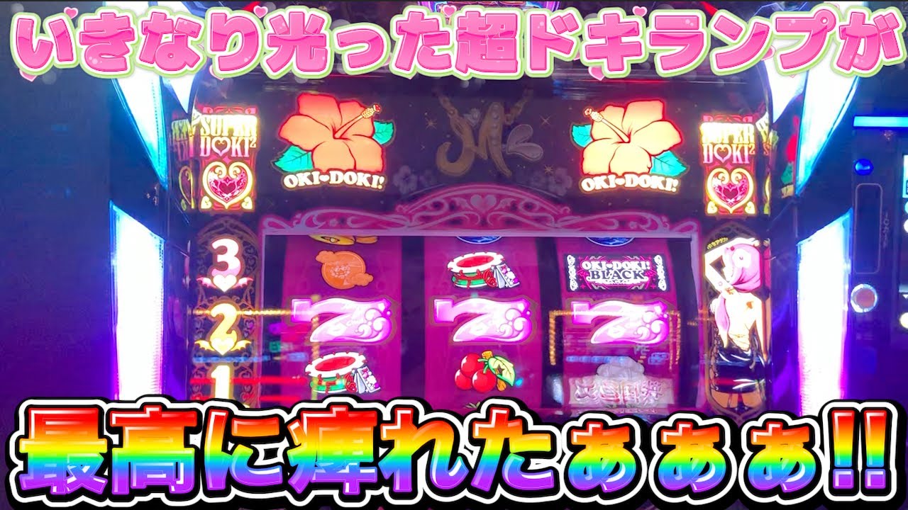 いきなり光った超ドキランプが最高に痺れた 沖ドキ!BLACK