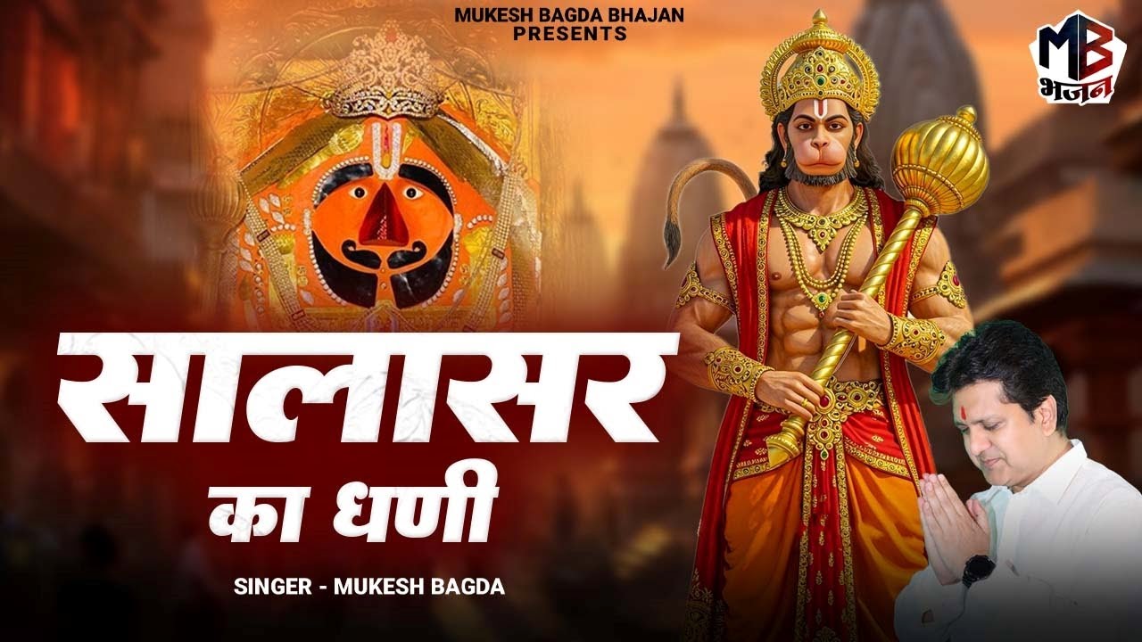 Mhara Salasar Ka | Mukesh Bagda | म्हारा सालासर का धणी थारी कृपा | Hanuman Bhajan | Balaji Bhajan