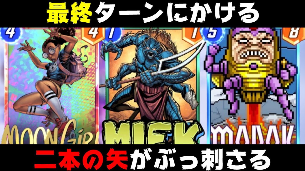最終ターンぶっ刺さる「ミーク」を群れにしたら火力がエグすぎるんだが。【マーベルスナップ実況】
