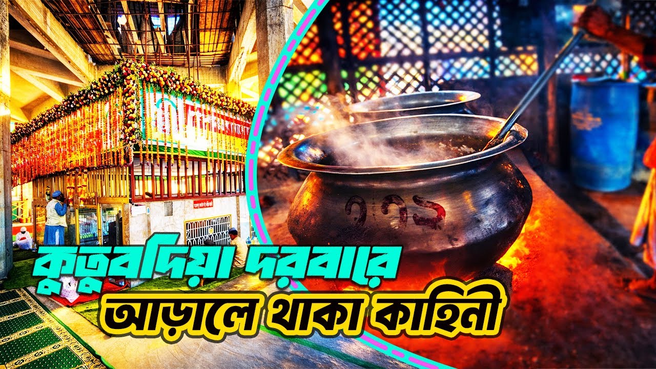 🕌 মাজার জিয়ারতের নামে কী হচ্ছে? 🤔 কুতুব শাহের দরবারে নিজের চোখে দেখা বাস্তবতা