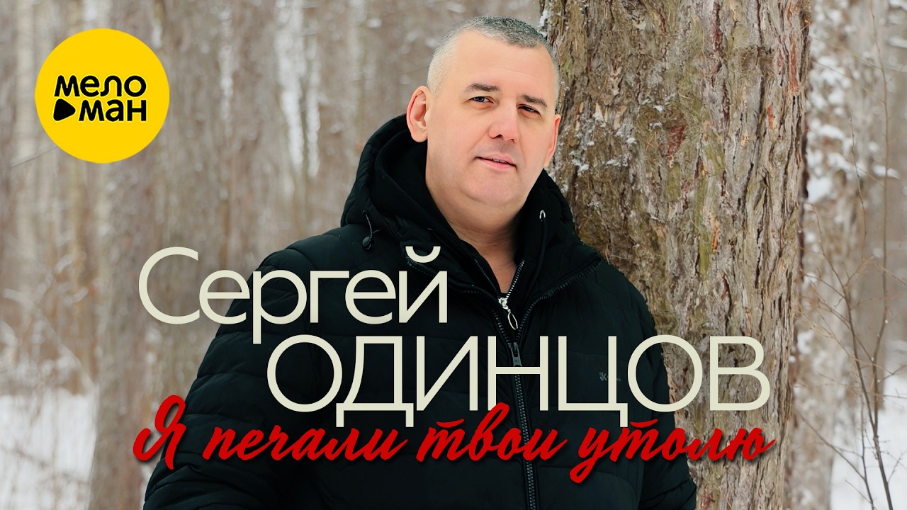 Сергей Одинцов - Я печали твои утолю (Official Video, 2026)