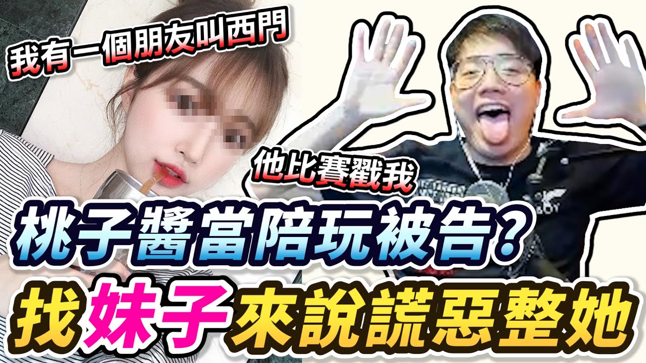當陪玩也要被告？找妹子來說謊惡整她！意外發現桃子醬超會做效果？【TOYZ實況精華】