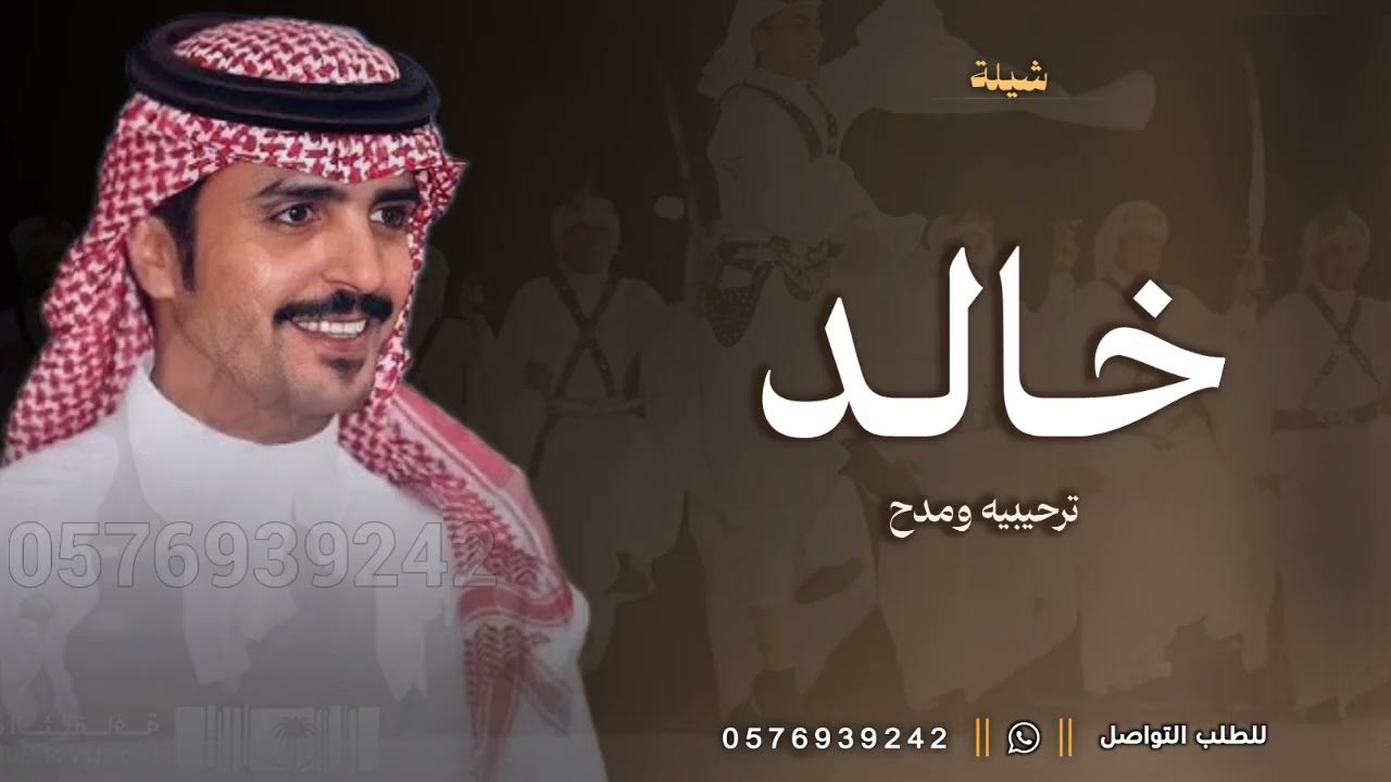 شيلة باسم خالد فقط || جديد جفران بن هضبان 2026 افخم شيله باسم خالد حماسيه
