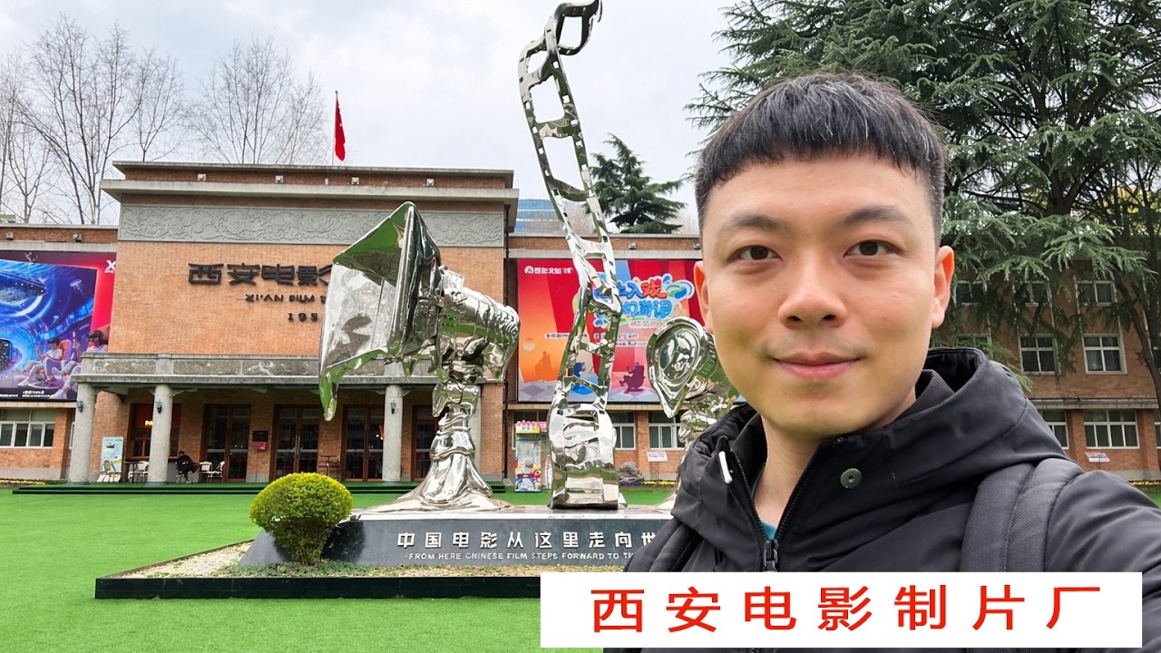 西安 | 西安电影制片厂 —— 城市片段