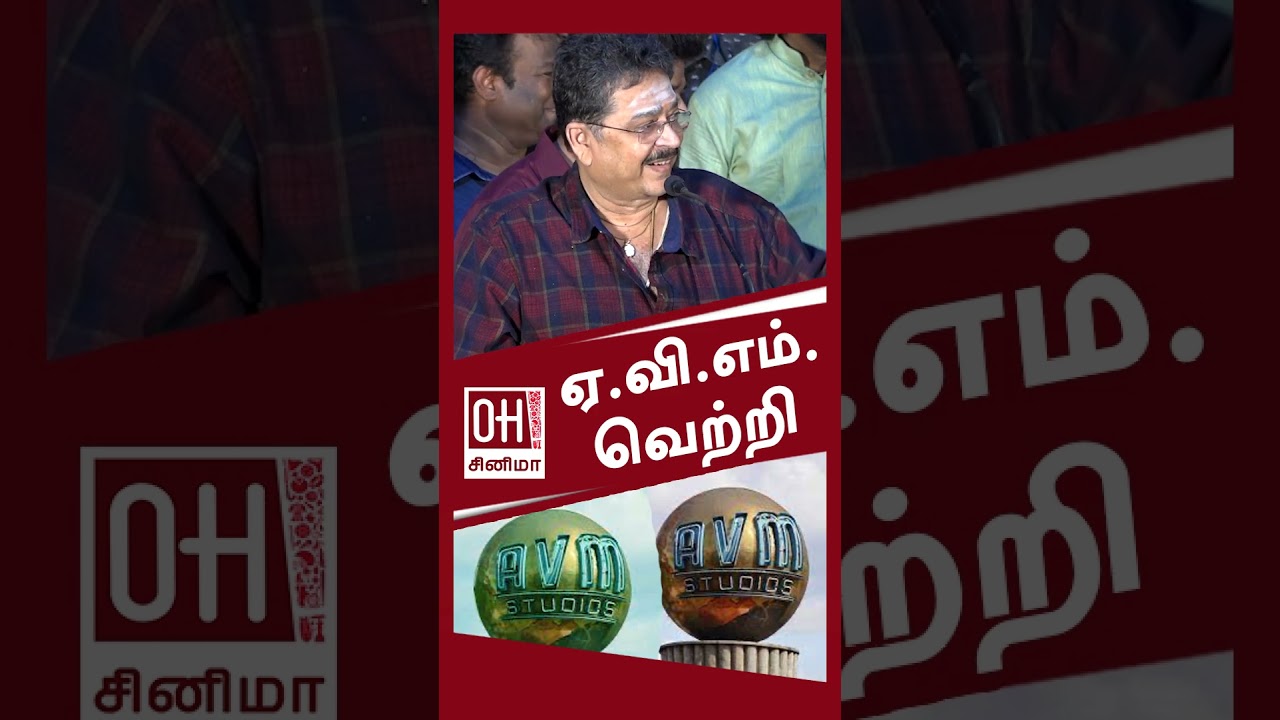 SV Sekar Latest Speech | ஏ.வி.எம். வெற்றி