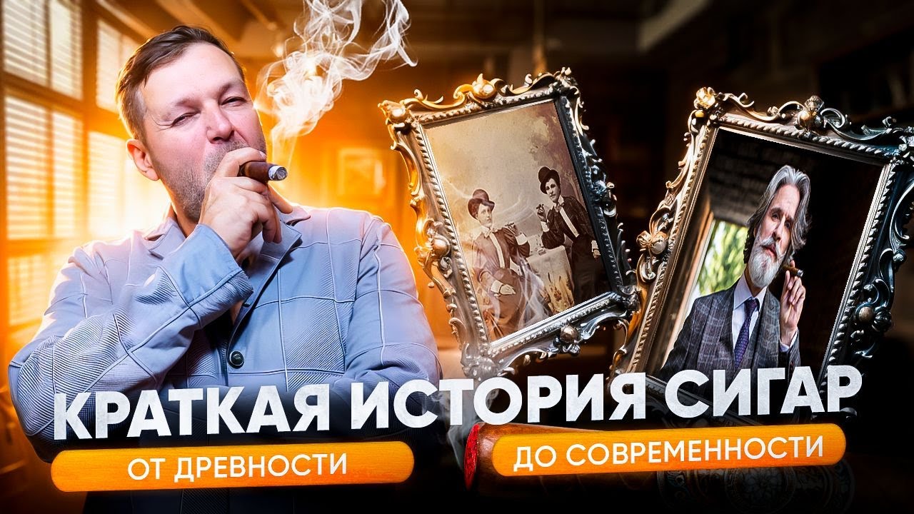 КРАТКАЯ ИСТОРИЯ СИГАР | СИГАРНЫЙ ЭКСПЕРТ ДМИТРИЙ ДРУЦА