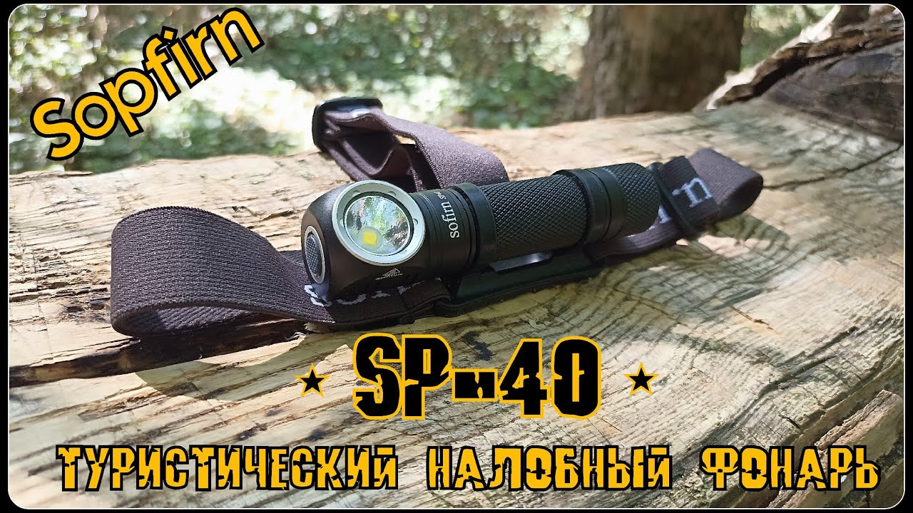 Туристический налобный фонарь SP-40 Sofirn. Выживание. Тест №232