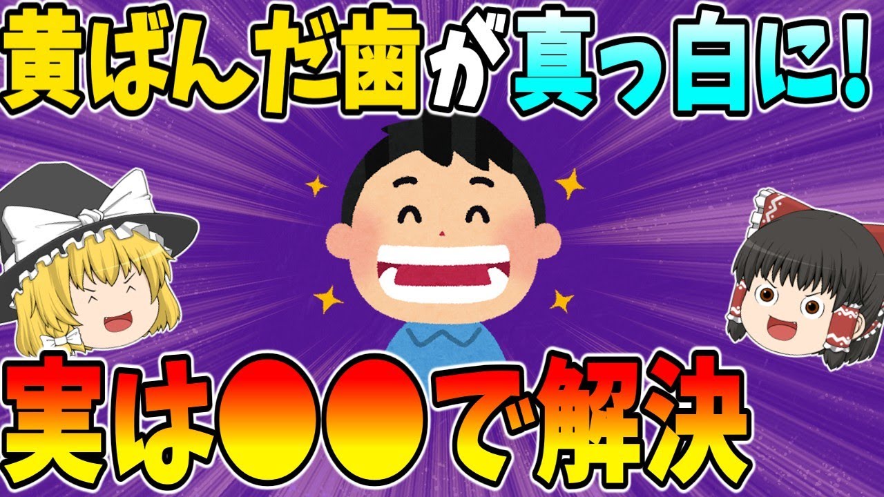 黄ばんだ歯が真っ白に！実は●●で解決【ゆっくり解説】