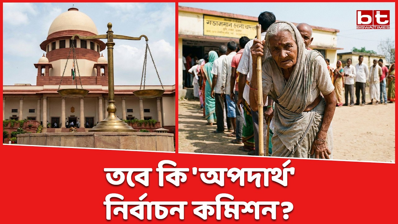 'অপদার্থ' নির্বাচন কমিশন? সুপ্রিম কোর্টের নির্দেশের পর ফুঁসছে বাংলা! #news #sircontroversy