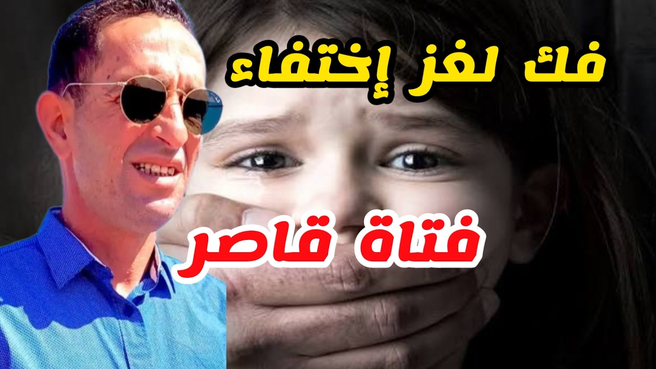 👮‍♂️ الحلقة _253 _ كيف تم فك لغز اختفاء فتاة قاصر..قصة مؤلمة  مع لاجودان ادريس حجي.