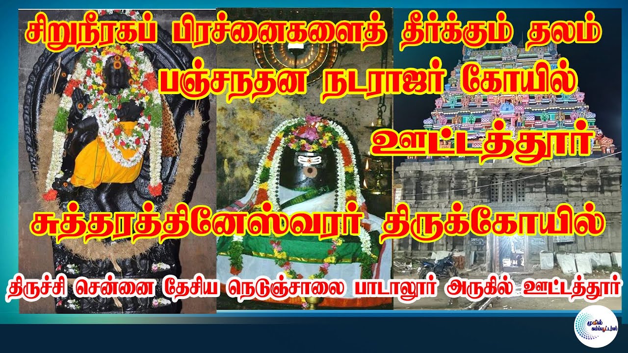 Ootathur Sivan Temple/ஊட்டத்தூர் சிவன் கோவில்/பஞ்ச நதன நடராஜர் கோவில் பாடாலூர் அருகில் ஊட்டத்தூர்