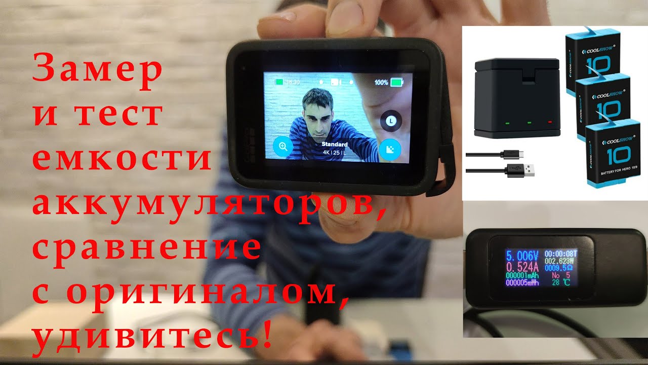 Аккумуляторы и зарядное устройство для GoPro HERO 10 / 9, тест на ёмкость, сравнение с оригиналом