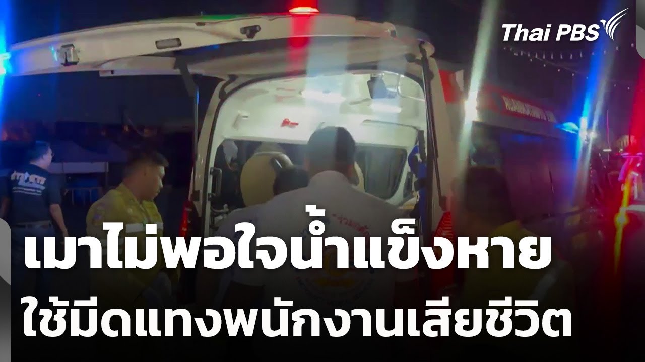 เมาไม่พอใจน้ำแข็งหาย ใช้มีดแทงพนักงานเสียชีวิต | ทันข่าว | 4 ม.ค. 69