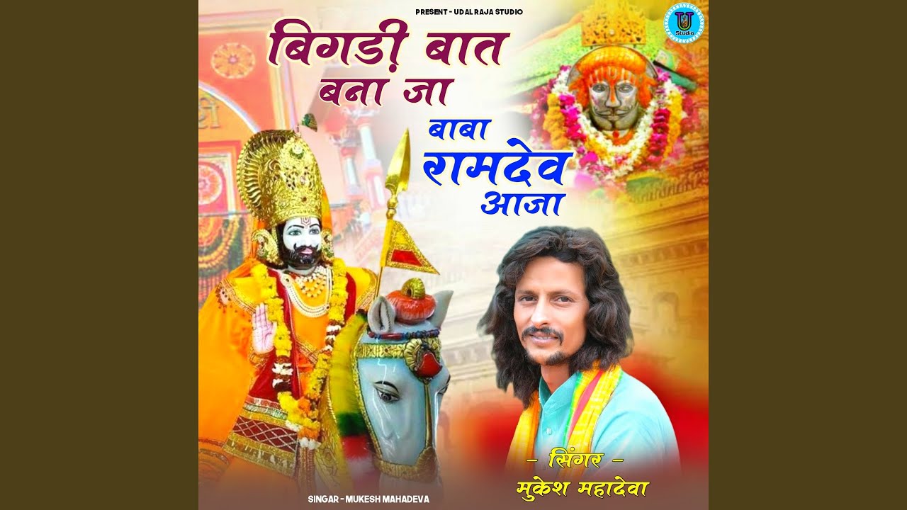 Bigadi Baat Bana Ja Baba Ramdev Aaja