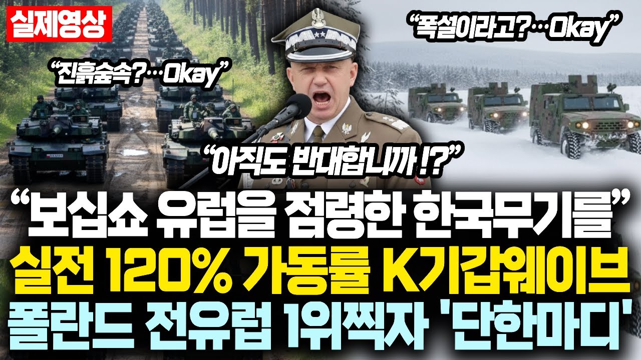 “눈이 있다면 보십쇼!! 유럽을 점령한 한국무기를” 실전 120% 가동률 찍은 K기갑웨이브, 폴란드 전유럽 1위찍자 폴란드 기갑 사령관 충격 '단한마디'