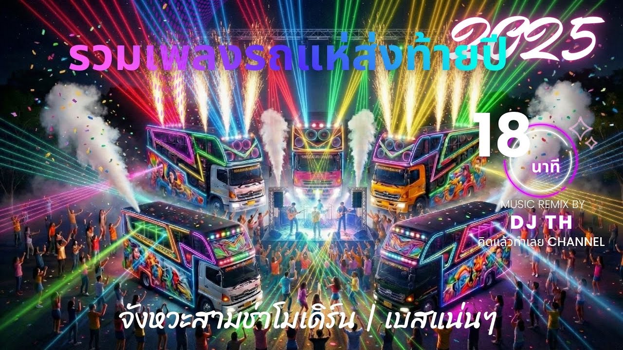 รวมเพลงรถแห่ | จังหวะสามช่าโมเดิร์น | เบสแน่นๆ