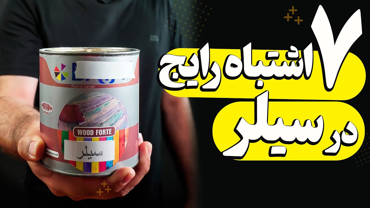 ۷ اشتباه بزرگ و رایج در زمان اجرای سیلر روی چوب و رنگ چوب