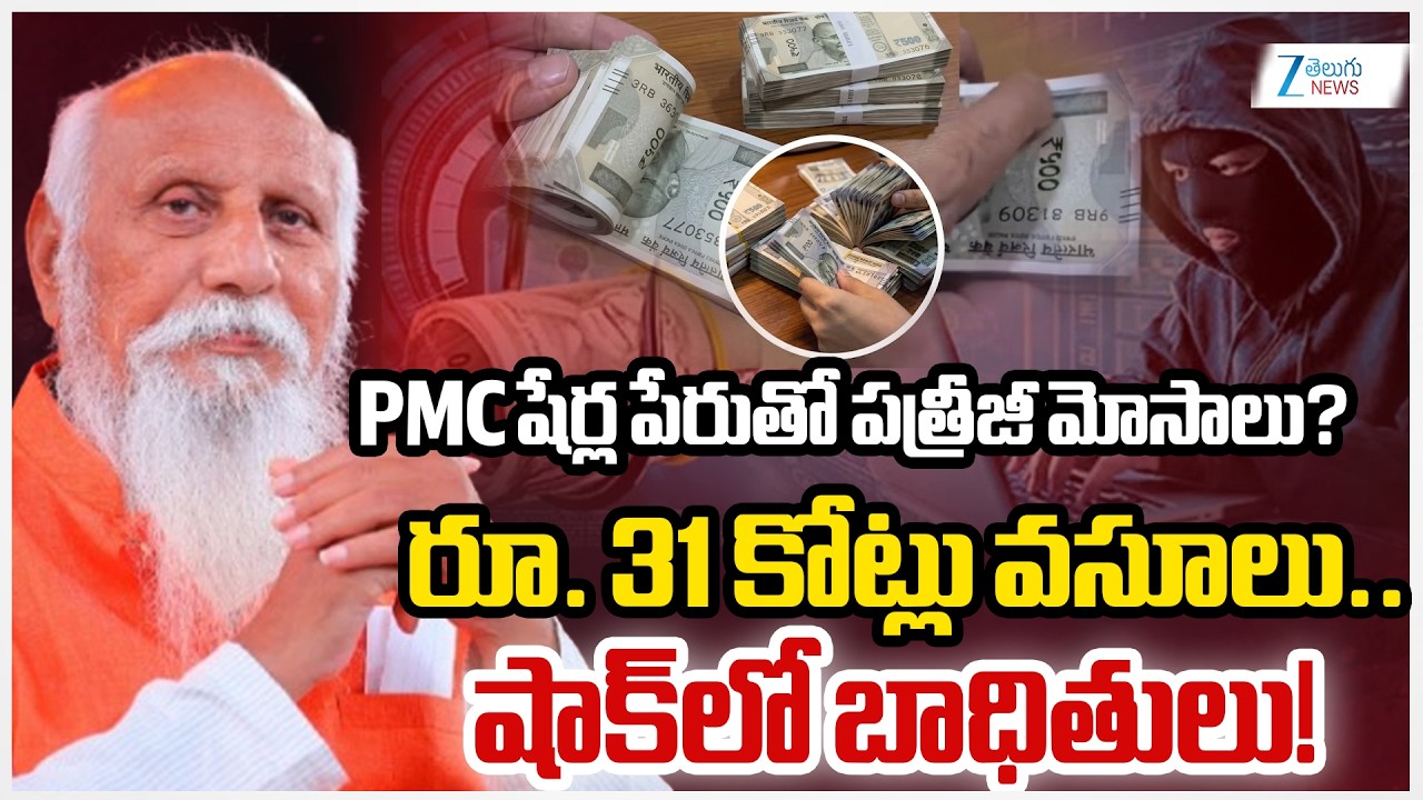 Spiritual Scam Exposed? Rs 31.80 Crore Fraud Alleged Against Patriji's PMC!! | Zee Telugu News