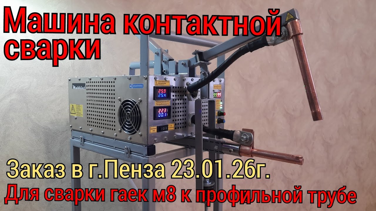 Машина контактной сварки для гаек/23.01.26г. Заказ в г.Пенза