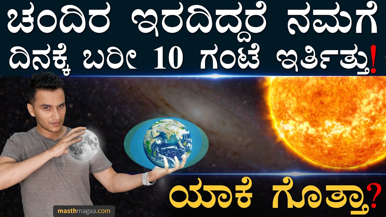 ದಿನಕ್ಕೆ 24ರ ಬದಲು 60 ಗಂಟೆ ಆಗ್ತಿತ್ತು! | Why day has 24 hours? | Moon,Tides,Earth Rotation |Masth Magaa