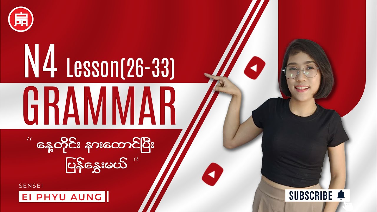 N4 Grammar Lessons 26-33 | Master Essential JLPT N4 Grammar 🇯🇵/ N4 Grammar နားထောင်ပြီး ပြန်နွှေးမယ်