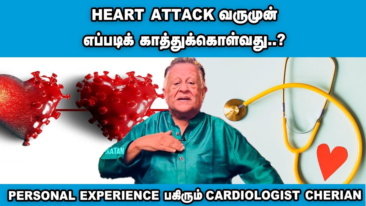 உங்க உடம்போட அறிகுறிகளை அலட்சியம் பண்ணாதீங்க... Cardiologist Cherian | Heart attack