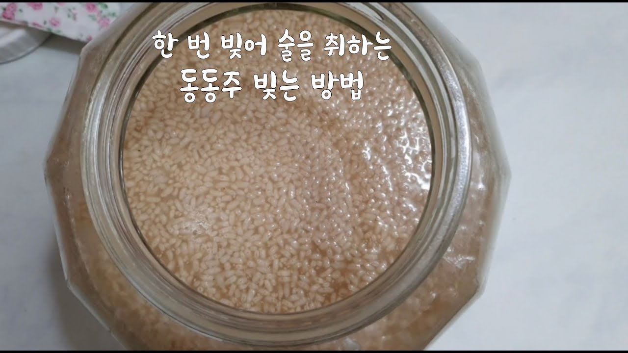 우리술빚기-4/동동주(부의주)빚는 법/밥알이 동동 떠 있는 향기롭고 달콤한 동동주/