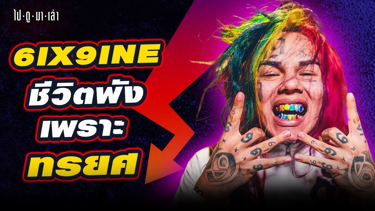 6ix9ine ทรยศ? ขายเพื่อนเอาตัวรอด? เบื้องหลังข่าวฉาวที่ทำให้ทั้งวงการเกลียด