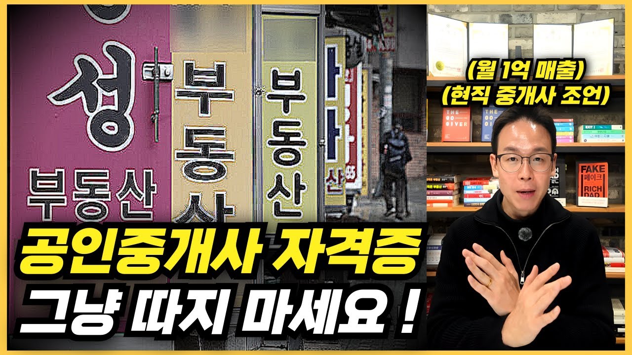 공인중개사 자격증 그냥 따지 마세요... 월 1억 매출 현직 소장 조언, 현실