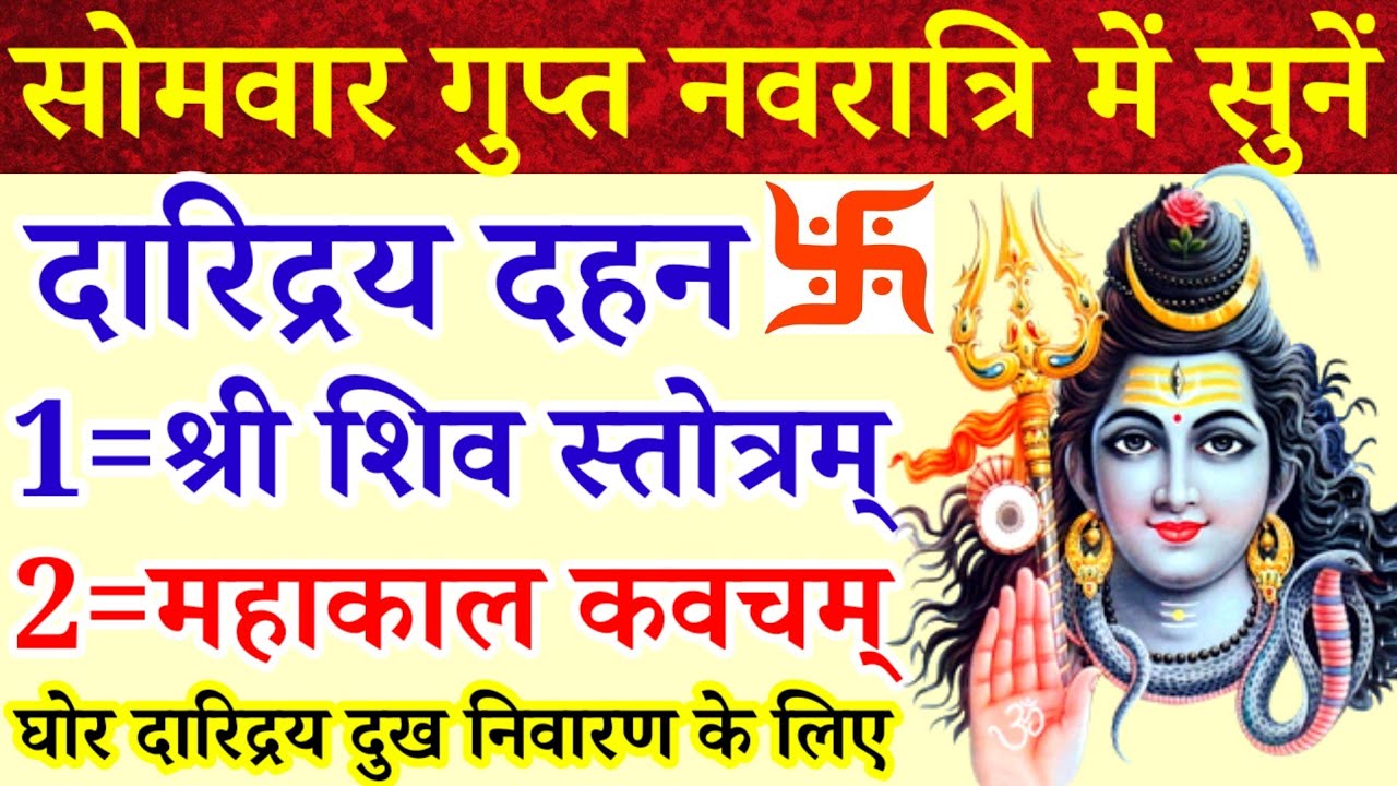 सोमवार माघ गुप्त नवरात्रि में सुनें|दारिद्रय दहन शिवस्तोत्र|महाकाल कवच|घोर दारिद्रय दुख निवारण हेतु