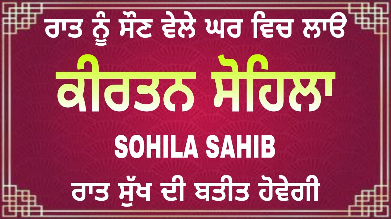 Kirtan Sohila Full Path | ਕੀਰਤਨ ਸੋਹਿਲਾ | Night Nitnem Path | Gurbani
