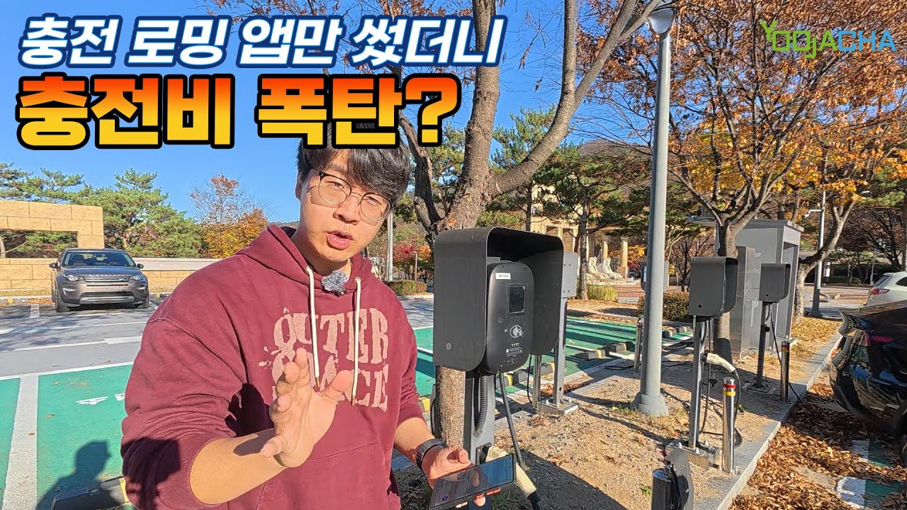 전기차 충전 로밍앱만 쓰면 충전비 폭탄 맞습니다!