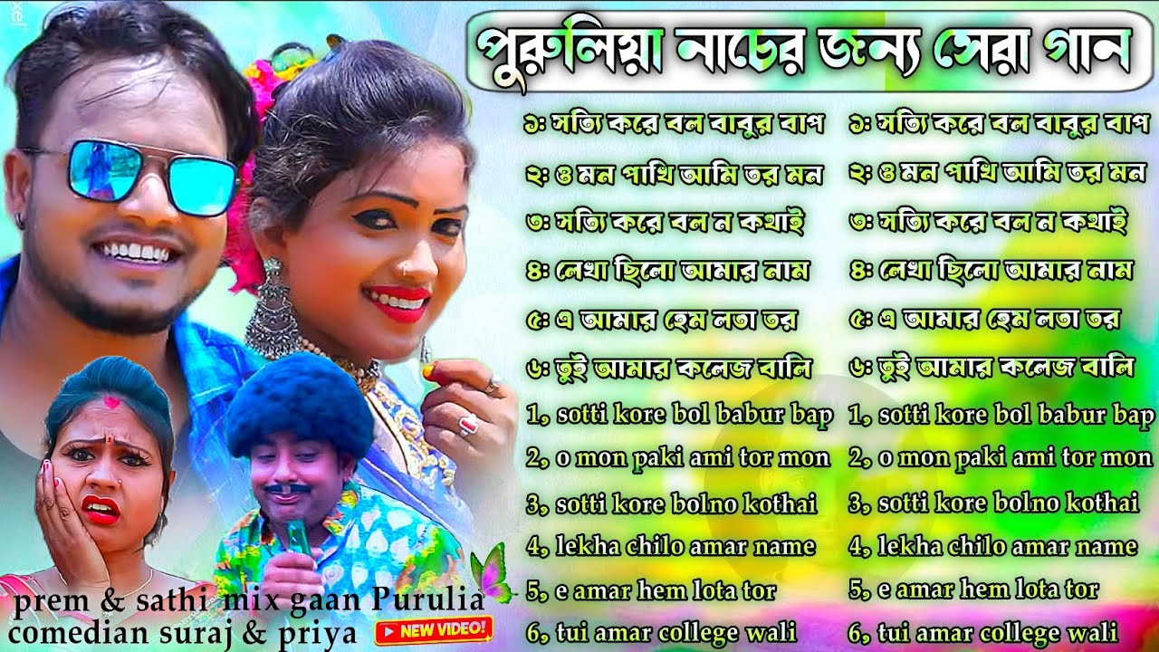 পুরুলিয়া নাচের জন্য সেরা গান | Purulia Notun Nacher Gaan | Purulia Nacher Gaan Nonstop | Puruliagan