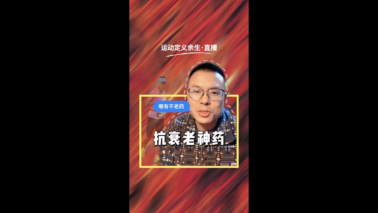 抗衰老神药真的存在吗？