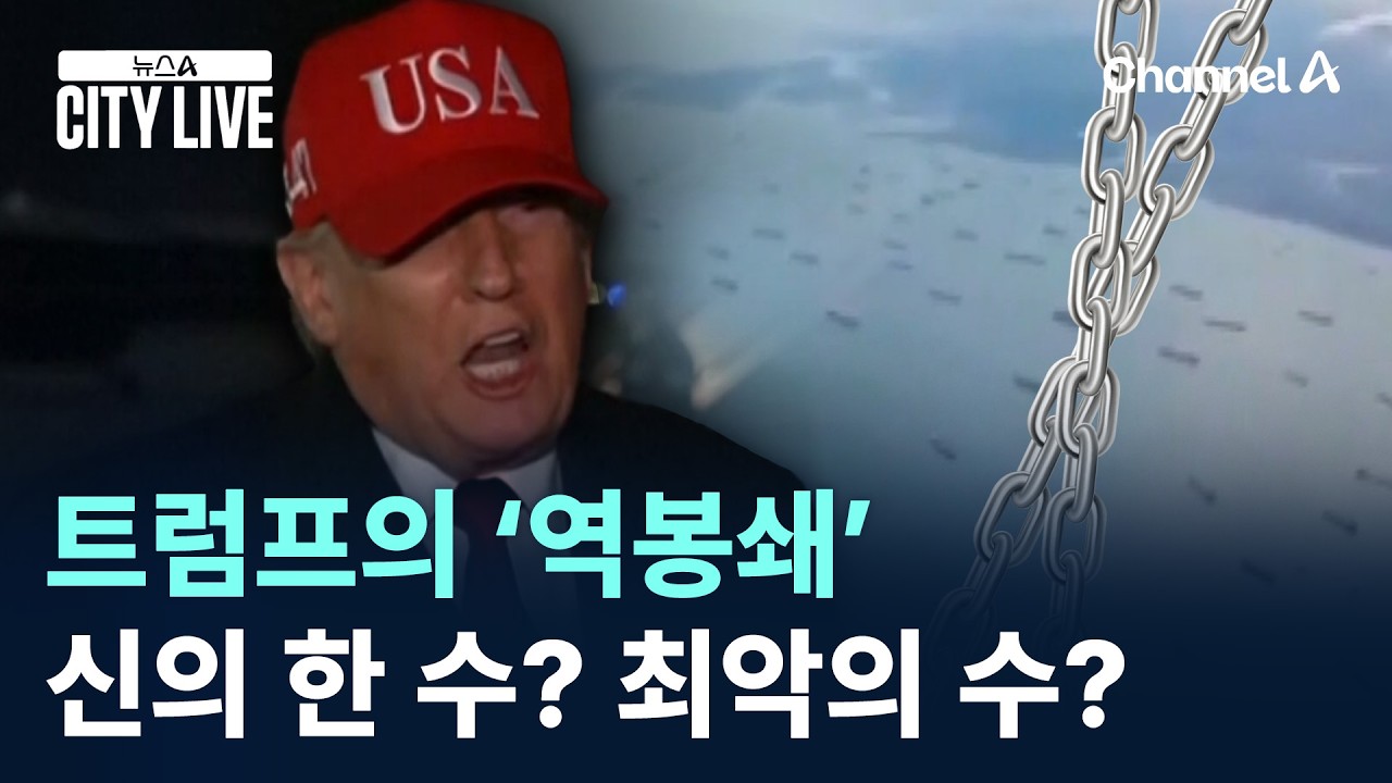 트럼프의 &lsquo;역봉쇄&rsquo;&hellip;신의 한 수? 최악의 수? / 채널A / 뉴스A CITY LIVE