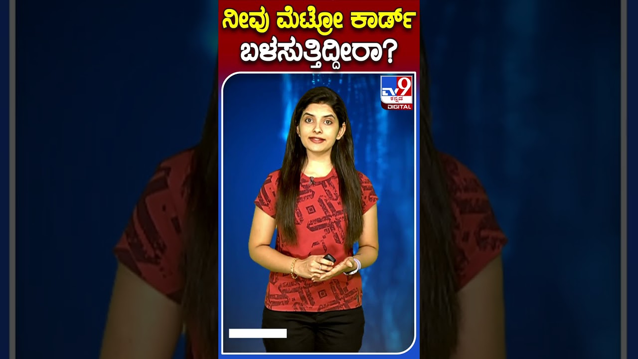 ನೀವು ಮೆಟ್ರೋ ಕಾರ್ಡ್ ಬಳಸುತ್ತಿದ್ದೀರಾ?​ | #Tv9S #Metrocard