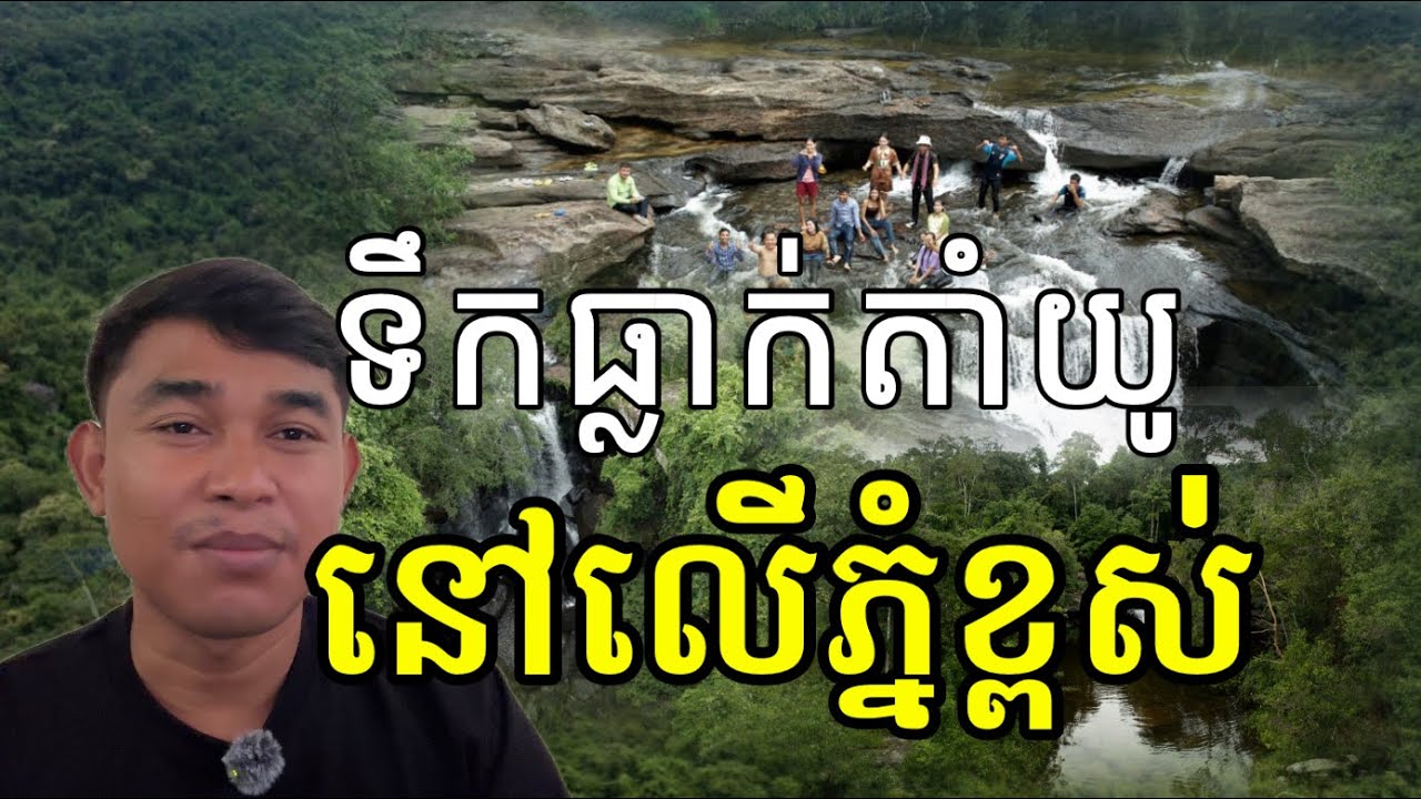 ទឹកធ្លាក់តាំងយូ ពិតជាស្អាត ស្ថិតនៅលើភ្នំត្បែងមានជ័យ