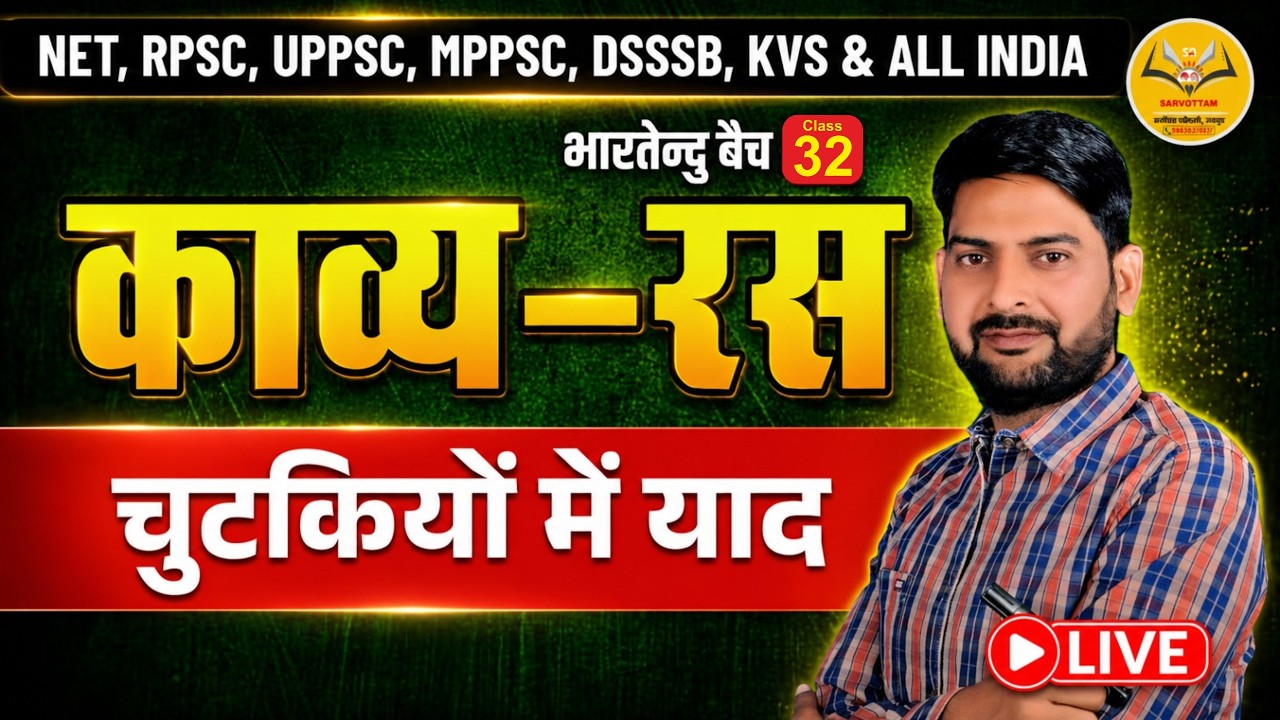 काव्य-रस (Kavy Ras) का पूरा निचोड़: अब रटना भूल जाइए | Best Trick @Hindicoachingjaipur ​