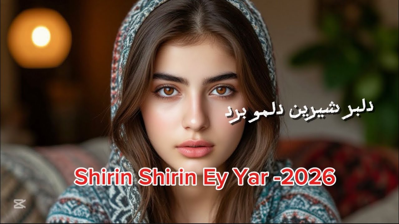 Суруди  Ширин Ширин Эй Ёр  شیرین شیرین ای یار -( 2026)