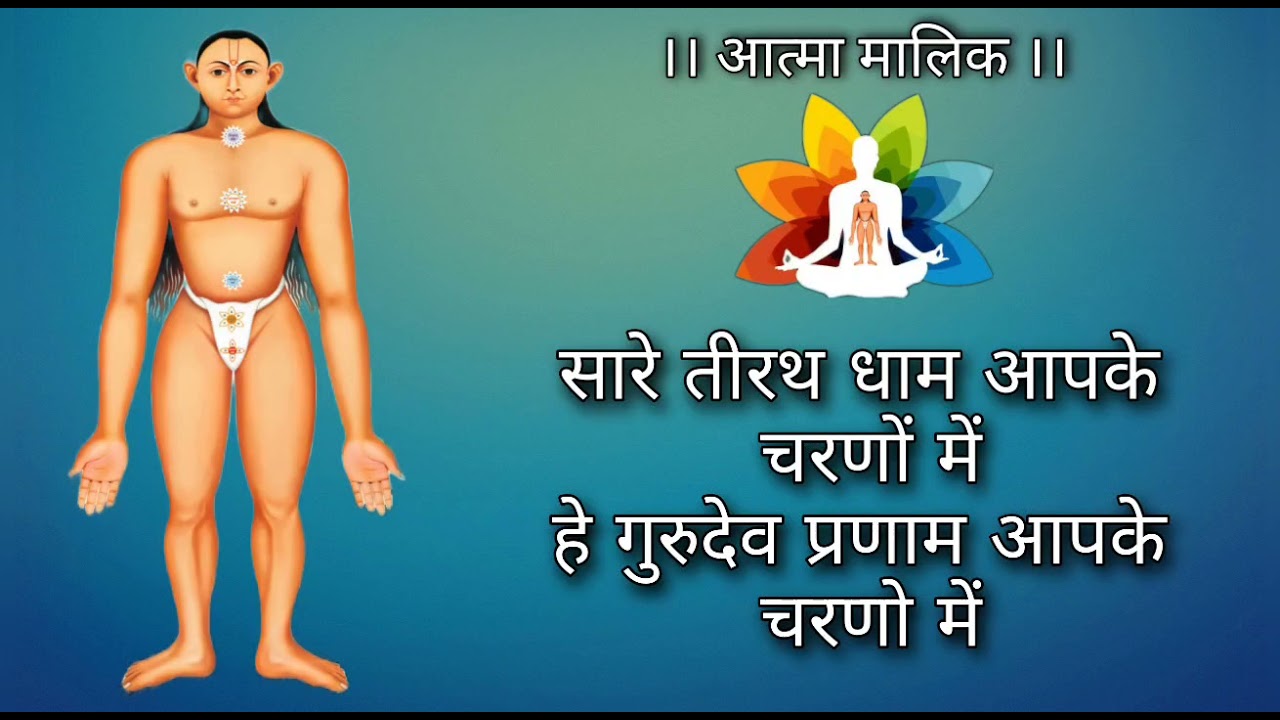 गुरु भजन : सारे तीरथ धाम आपके चरणों में,  हे गुरुदेव प्रणाम आपके चरणो में