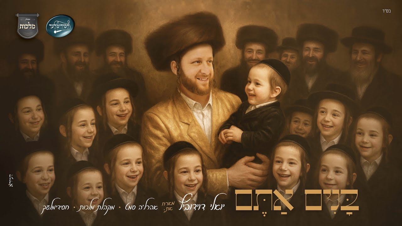 בנים אתם - יואלי דוידוביץ, אהרל'ה סמט, מקהלת מלכות, חסידימלעך Banim Atem - Yoeli Davidovich I