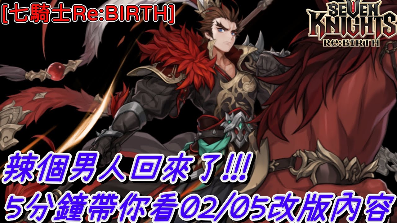 [七騎士Re:BIRTH]  5分鐘帶你看02/05改版預告!!