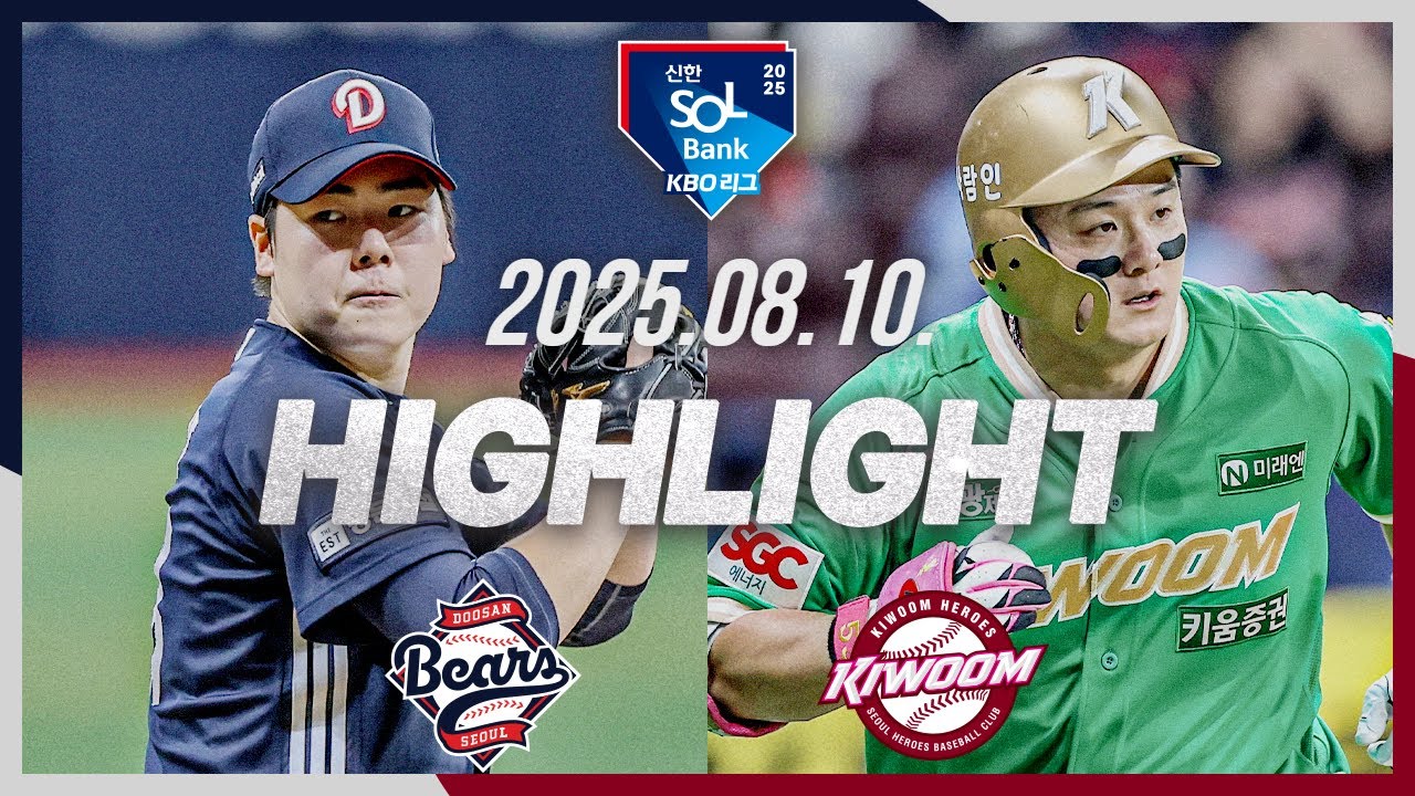 [두산베어스 vs 키움히어로즈] 8.10(일) 야구 하이라이트｜2025 신한 SOL뱅크 KBO리그｜KBO X TVING